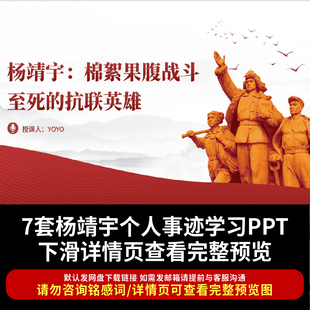 杨靖宇人物生平介绍PPT课件红色抗日英雄革命事迹演讲先烈故事ppt