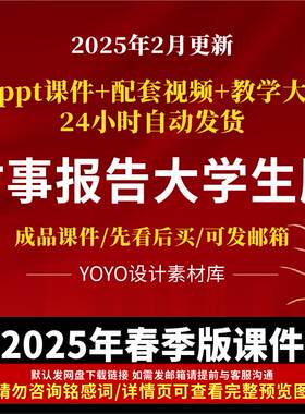 2025新版时事报告大学生课件全套PPT形式与政策教学资料视频素材