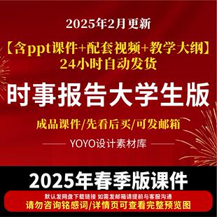 2025新版时事报告大学生课件全套PPT形式与政策教学资料视频素材