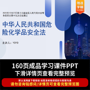 2026版中华人民共和国危险化学品安全法PPT课件全文学习