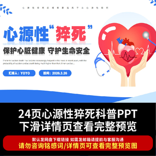 心源性猝死知识科普ppt课件保护心脏健康守护生命安全主题班会PPT