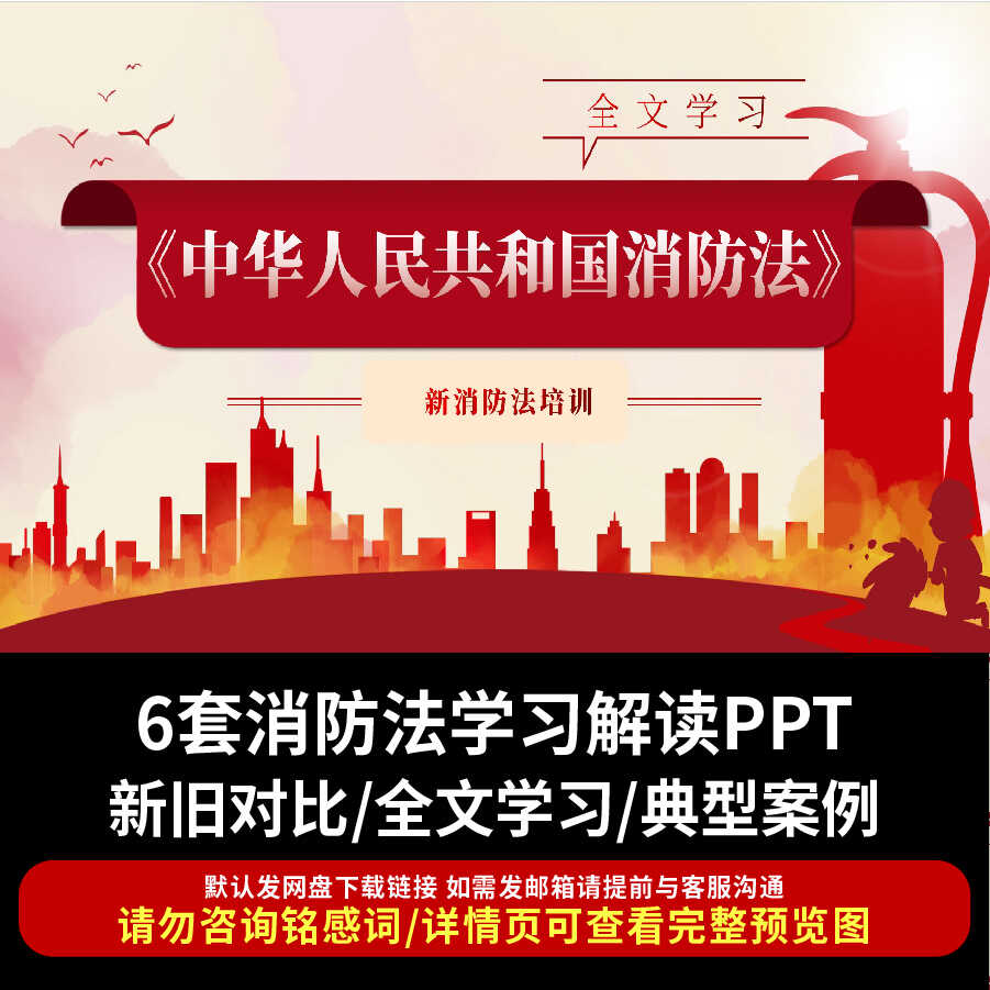 全新消防法学习解读PPT消防法律法规全文学习知识介绍培训ppt课件
