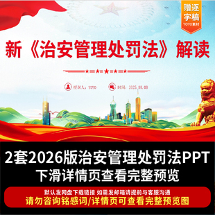 2026版治安管理处罚法学习解读PPT立法背景修订重点内容新旧对比