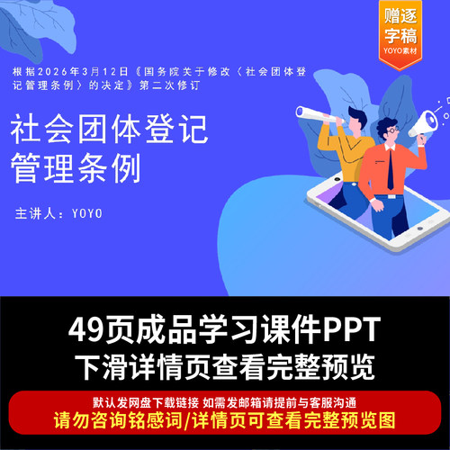 2026年3月新修订社会团体登记管理条例PPT课件全文学习