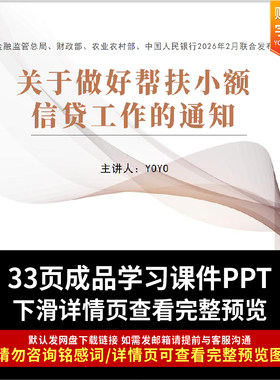 2026年2月《关于做好帮扶小额信贷工作的通知》PPT课件全文学习