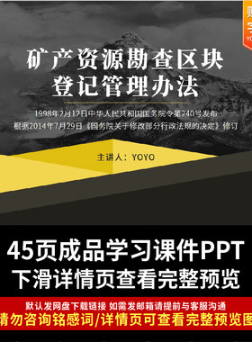 全文学习矿产资源勘查区块登记管理办法PPT课件