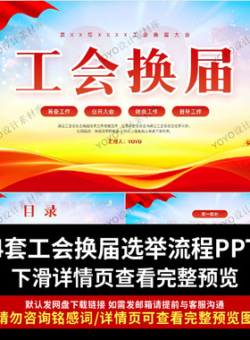 工会换届选举ppt述职报告企业工会基层组织公司工会工作流程PPT