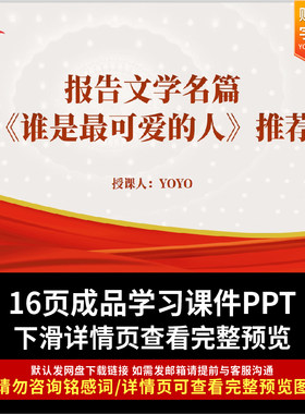 《谁是最可爱的人》读书分享会ppt主题班会