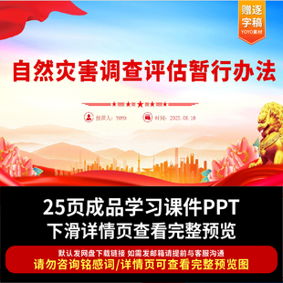 2025《自然灾害调查评估暂行办法》PPT课件