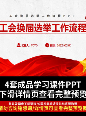 工会换届选举ppt述职报告企业工会基层组织公司工会工作流程