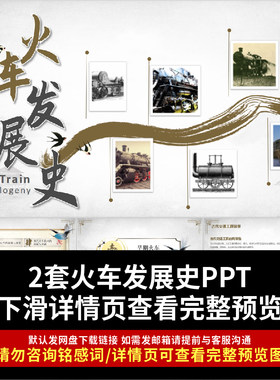 火车发展史ppt成品课件