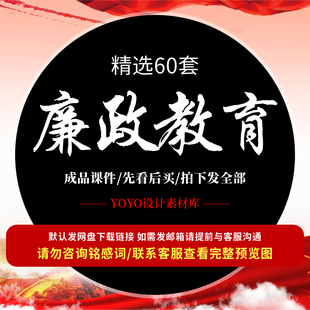 廉政教育PPT 2026国企事业单位学校学习廉洁理论微宣讲ppt课件