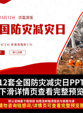 2026年全国防灾减灾日安全教育PPT 提升全民安全意识筑牢生命防线