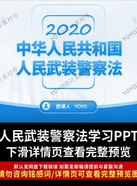 中华人民共和国人民武装警察法全文解读学习PPT课件