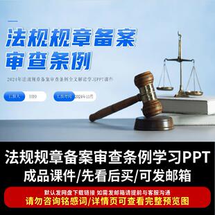 2024年法规规章备案审查条例PPT课件法律法规规章备案审查条例ppt