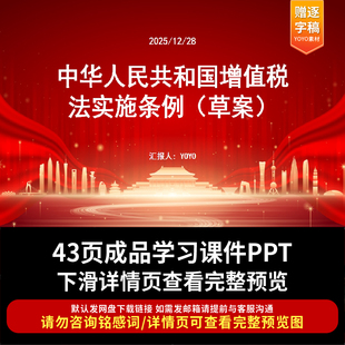 中华人民共和国增值税法实施条例（草案）ppt课件