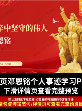 英雄人物邓恩铭先进事迹PPT课件