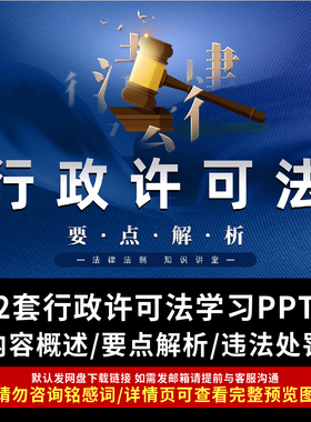 行政许可法学习解读PPT成品课件内容概述重点要点解析违法处罚