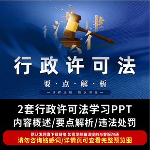 行政许可法学习解读PPT成品课件内容概述重点要点解析违法处罚