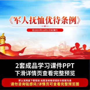军人抚恤优待条例全文学习解读PPT课件条例要点解读学习ppt