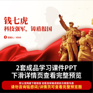 科技强军榜样人物钱七虎的人物介绍主题团课ppt课件