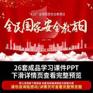 2026年全民国家安全教育日PPT 企事业单位树立国家安全观主题宣讲
