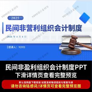 民间非营利组织会计制度全文解读学习PPT课件修订历程全文学习ppt
