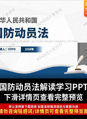 中华人民共和国国防动员法全文解读学习PPT课件学习资料