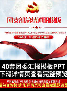 共青团团委工作汇报PPT课件团支部总结汇报团支书述职总结PPT模板