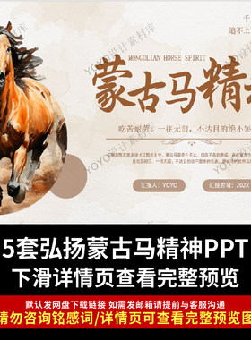 蒙古马精神PPT课件国企事业单位基层部门学习中国精神谱系ppt课件