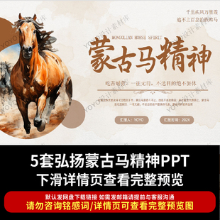 蒙古马精神PPT课件国企事业单位基层部门学习中国精神谱系ppt课件