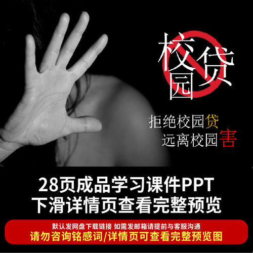 校园贷PPT课件拒绝校园贷远离校园害大学生校园贷危害普及宣讲ppt