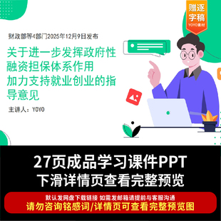关于进一步发挥融资担保体系作用加力支持就业创业的指导意见ppt