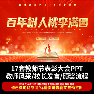 910教师节表彰大会PPT课件成绩汇报校长致辞教师风采发言颁奖表演