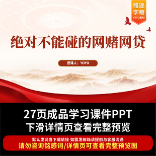 绝对不能碰的网赌网贷青年团课PPT拒绝网赌网贷学习课件