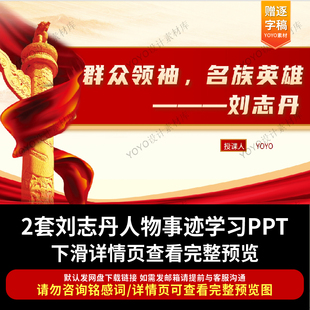 优质思政课刘志丹的红色故事ppt课件传承弘扬爱国精神红色故事ppt