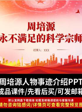 理论物理学家周培源PPT国之脊梁人物介绍红色爱国故事ppt主题班会