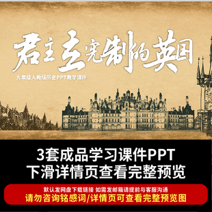 君主立宪制的英国PPT课件人教版初中历史课件