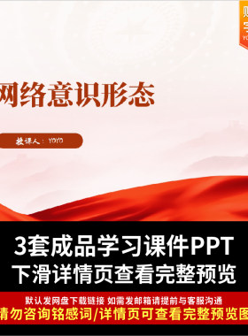 切实筑牢网络意识形态安全防线主题PPT课件