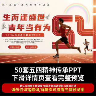 传承五四精神PPT课件五四青年节团课学习宣讲ppt弘扬五四精神课件