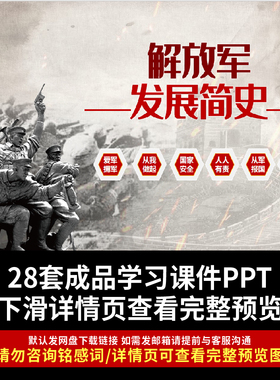 人民解放军历程PPT军史PPT发展课件学习解读各大战役三湾改编PPT