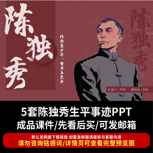 红色英雄人物故事PPT英雄人物陈独秀故事主题班会革命先烈微课PPT