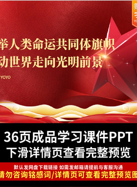 外交思想ppt：高举人类命运共同体旗帜推动世界走向光明前景