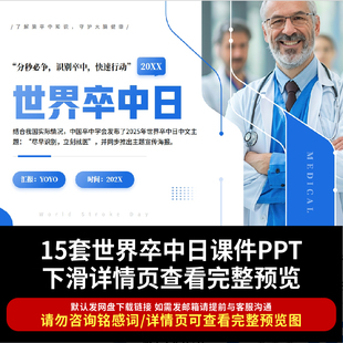世界卒中日PPT脑出血脑梗塞梗死脑卒中急救与预防健康宣教讲座ppt