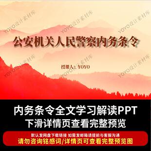 新修订公安机关人民警察内务条令ppt内务条令全文学习宣讲课件
