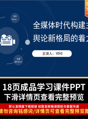 全媒体时代构建主流舆论新格局的着力点PPT课件