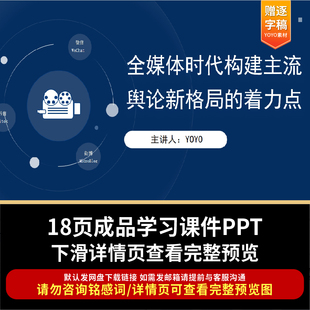全媒体时代构建主流舆论新格局的着力点PPT课件