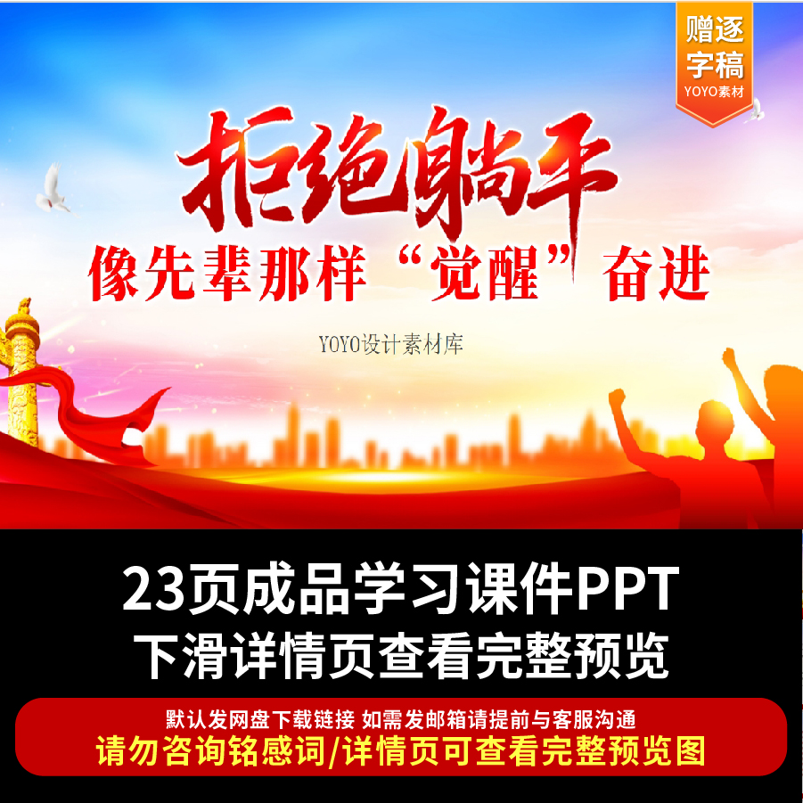 拒绝躺平像先辈那样觉醒奋进PPT模板青年宣讲学习培训成品课件ppt