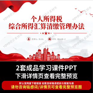 个人所得税综合所得汇算清缴PPT课件成品文件素材可编辑