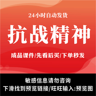 抗战ppt国企事业单位学校学习2025抗战精神微宣讲 ppt课件